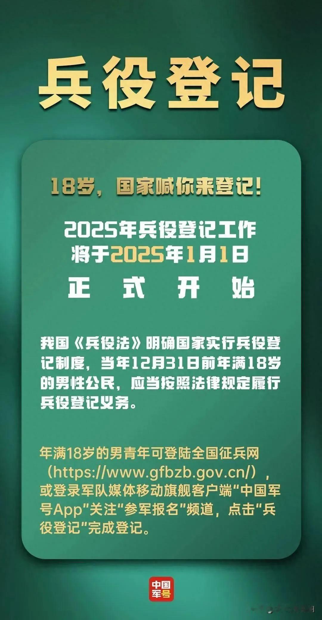 18岁的男青年国家喊你来登记！
年满18岁的你（男生），当不当兵，都必须完成“兵