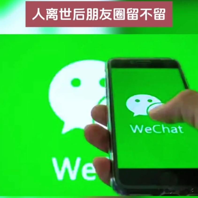 10月15日，微信公关总监于播客节目中透露，微信产品团队对于已故用户账户进行了深