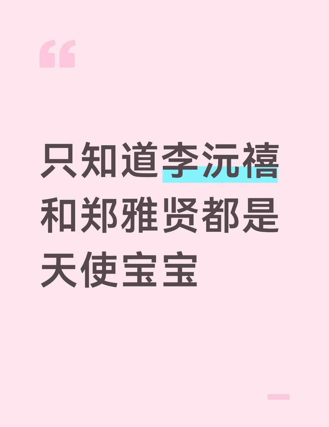 illit李沅禧
babymoster郑雅贤
李沅禧
郑雅贤
