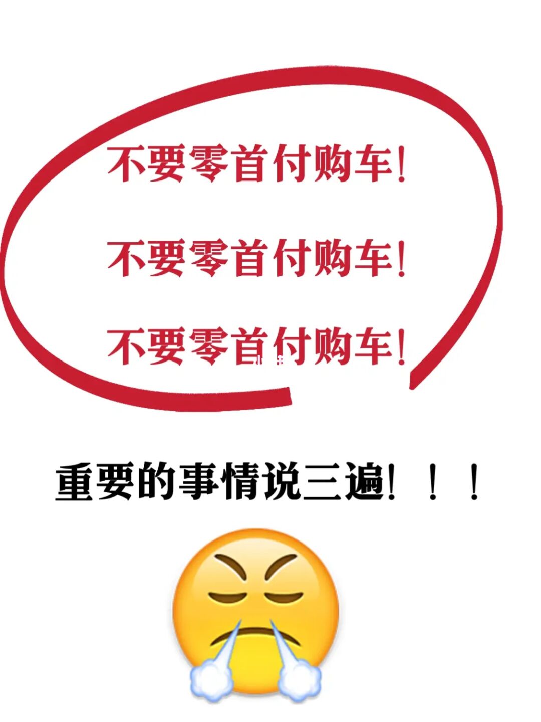 骗你没商量⚠️⚠️零首付购车到底有多坑‼️