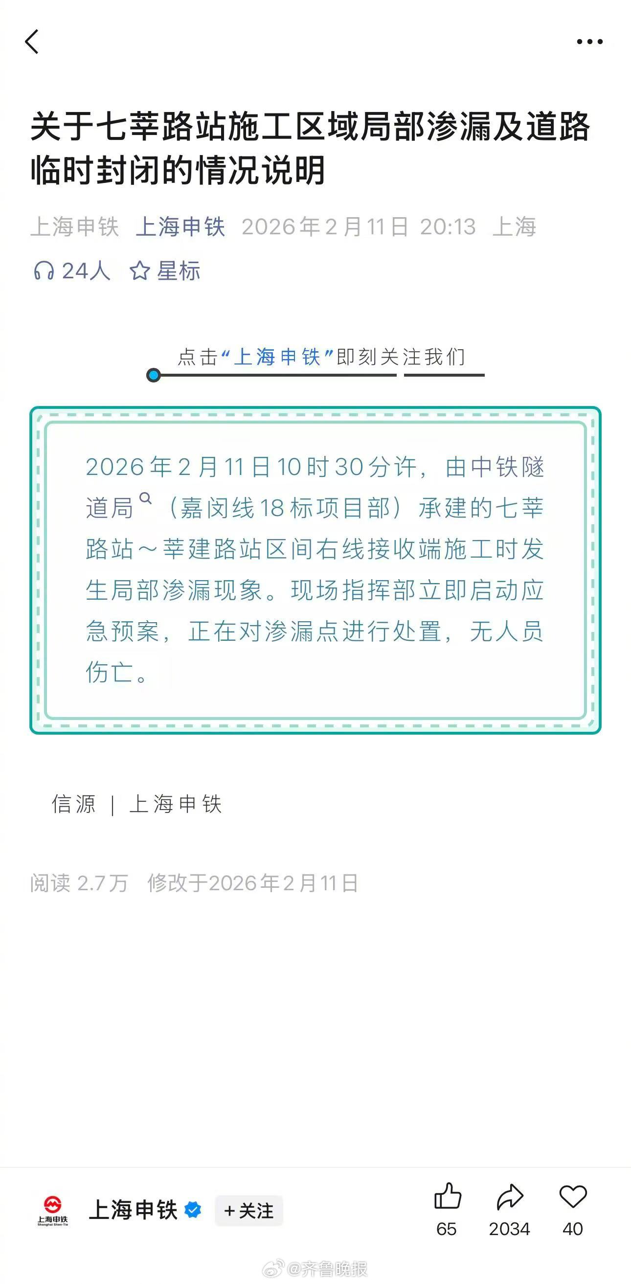 #上海地铁嘉闵线发生局部渗漏#【#上海地铁回应嘉闵线发生局部渗漏#】2月11日晚