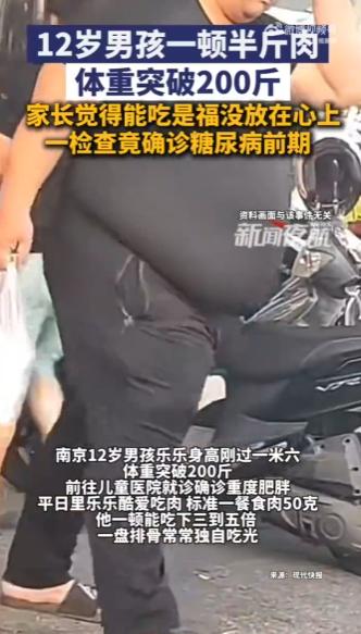 “太让人揪心了！”江苏南京一位 12 岁孩子，体重足足有 200 斤。一顿饭要吃