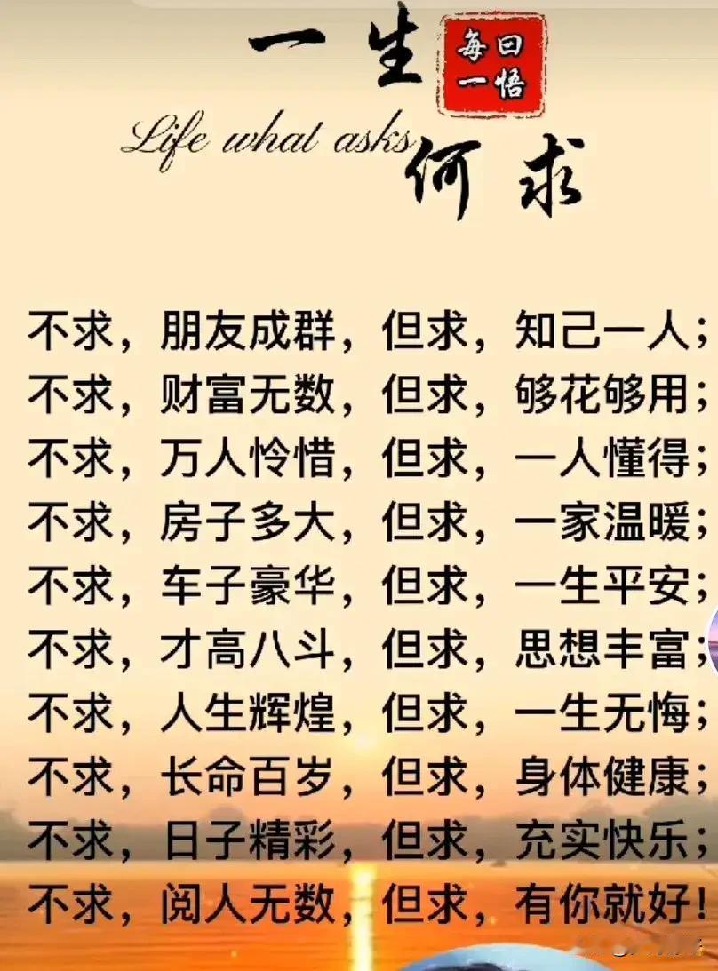 一生，何求？
不求，富甲一方，
但求，一生健康。
因为健康胜过一切财富，
有了健