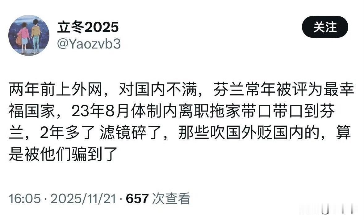 芬兰那个地方如果好的话，猜猜为什么人口只有500多万？[允悲]
国人去北欧国家，