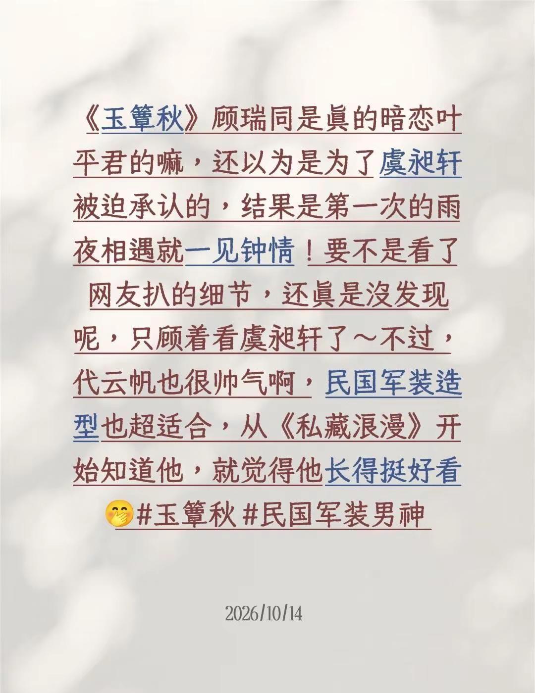 《玉簟秋》顾瑞同是真的暗恋叶平君的嘛，还以为是为了虞昶轩被迫承认的，结果是第一次