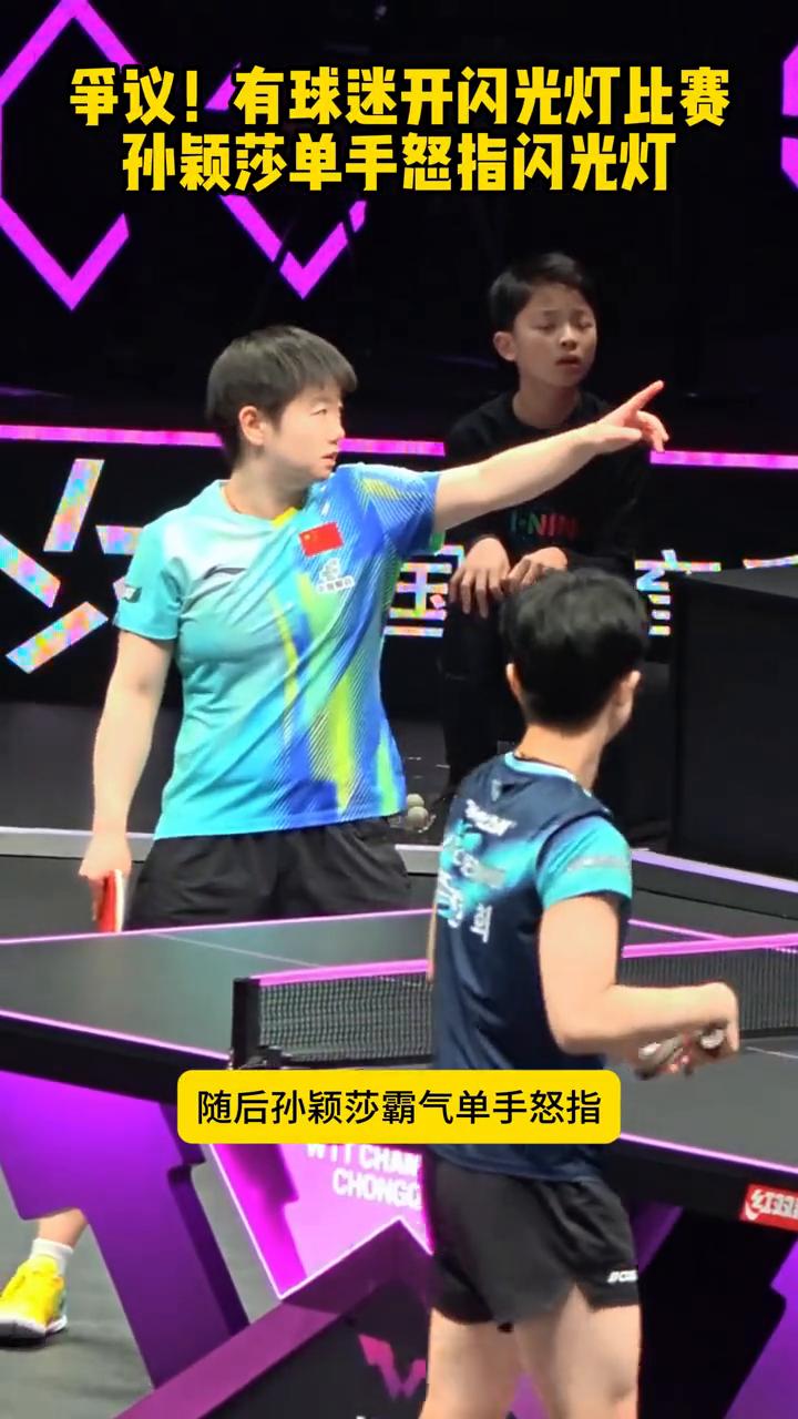 争议！有球迷开闪光灯比赛，孙颖莎单手怒指闪光灯。
注意看，有现场球迷开闪光灯干扰