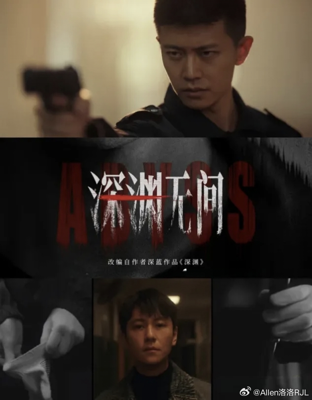 深渊无间 纵使前路深渊，李成 仍步步坚定，只为守护真相。⁴¹¹ 深渊无间rjl 