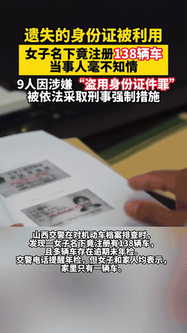 身份证丢失

给所有人上了一课

山西交警在排查机动车档案时，发现一名女子名下居