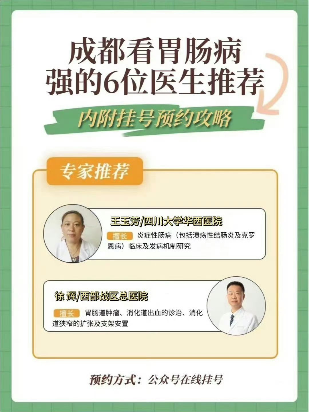 码住！成都看胃肠6位王牌医生推荐⚠️都说现在挂号难，挂到靠谱的好专家更难！好不容