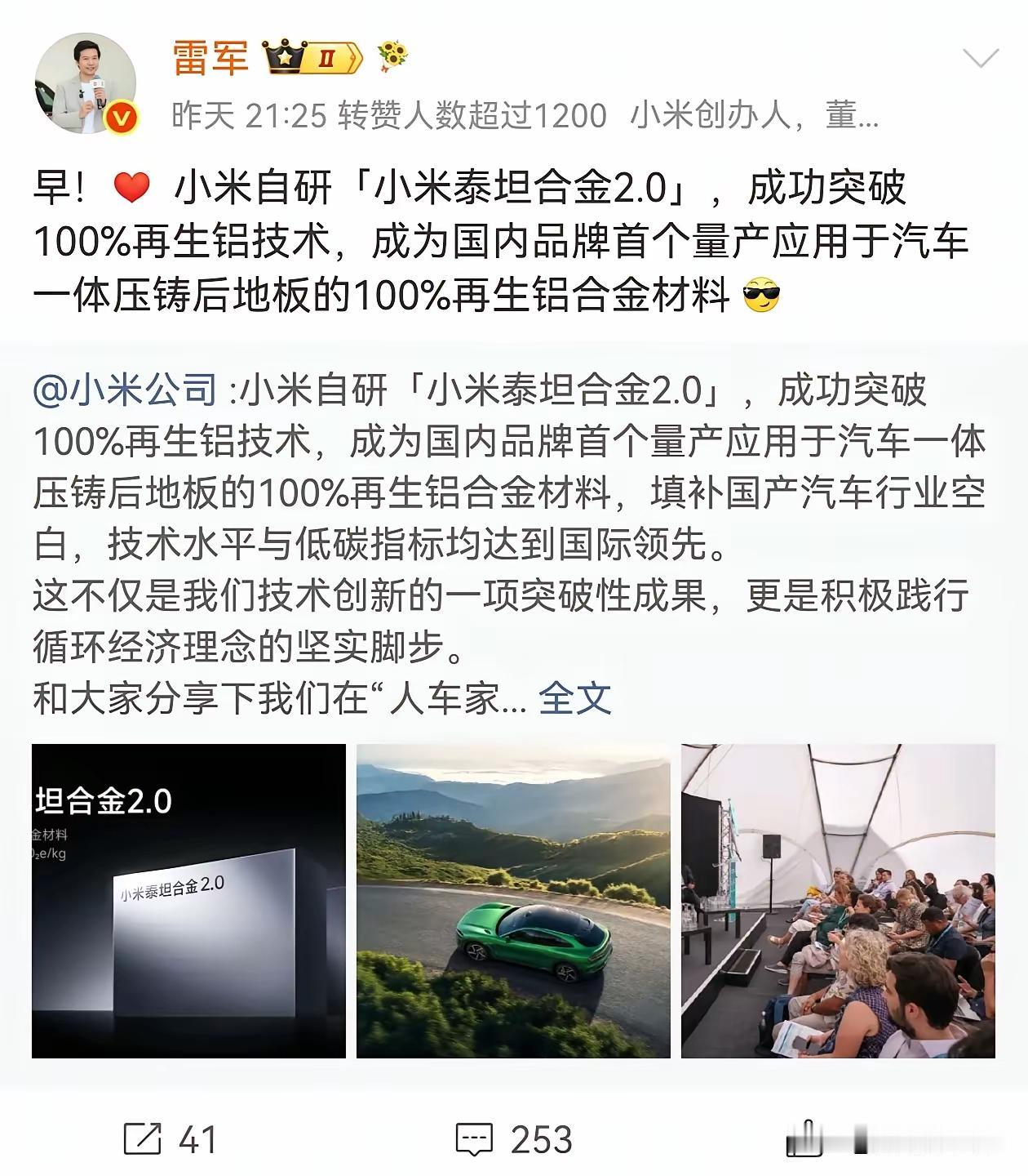 小米还是很有技术的，把再生铝的质量水平，提高到原生铝一个水平，开始应用在小米汽车