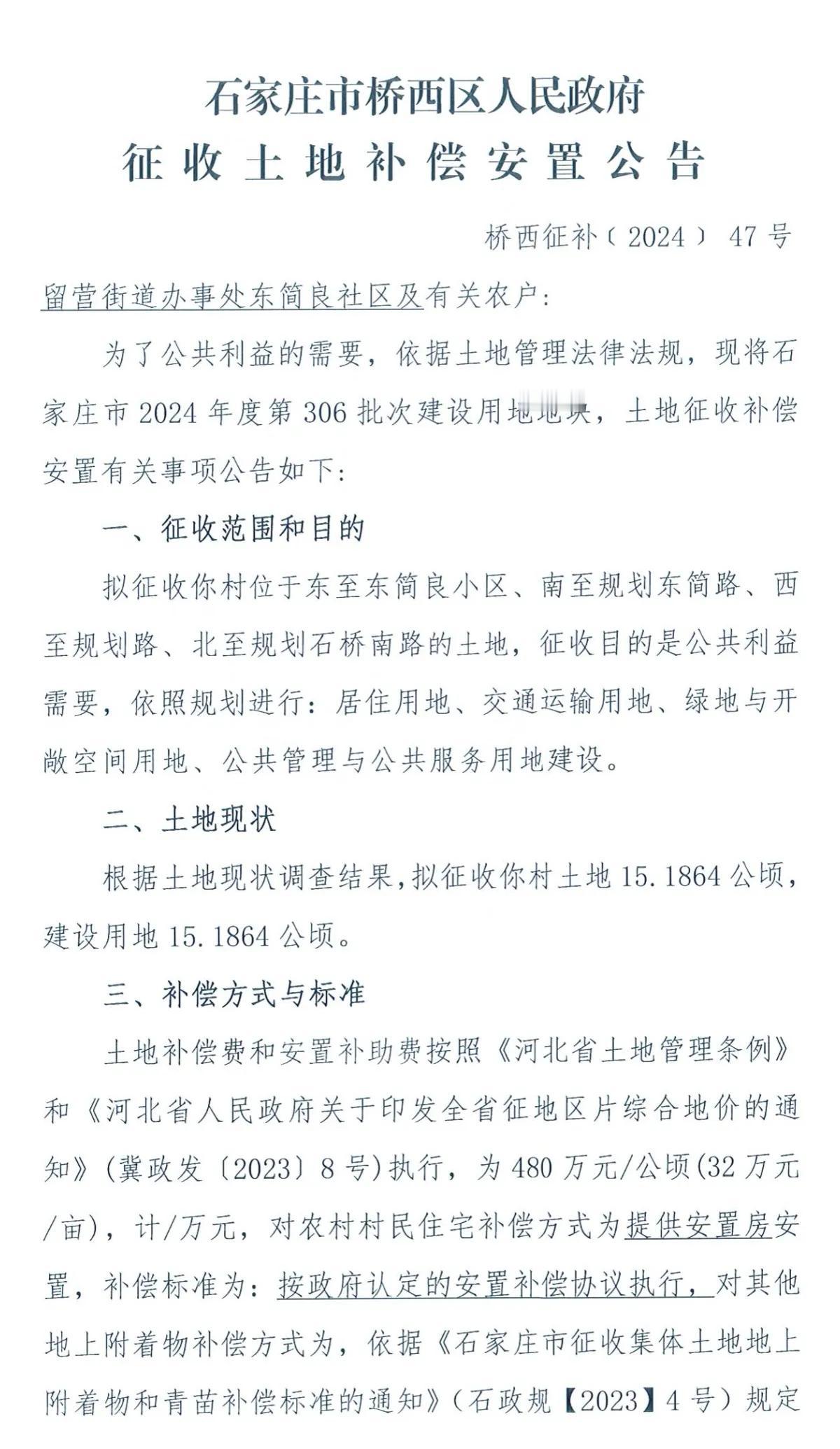 石家庄市桥西区人民政府征地公告

东简良
拟征15.1864公顷，用于居住用地，