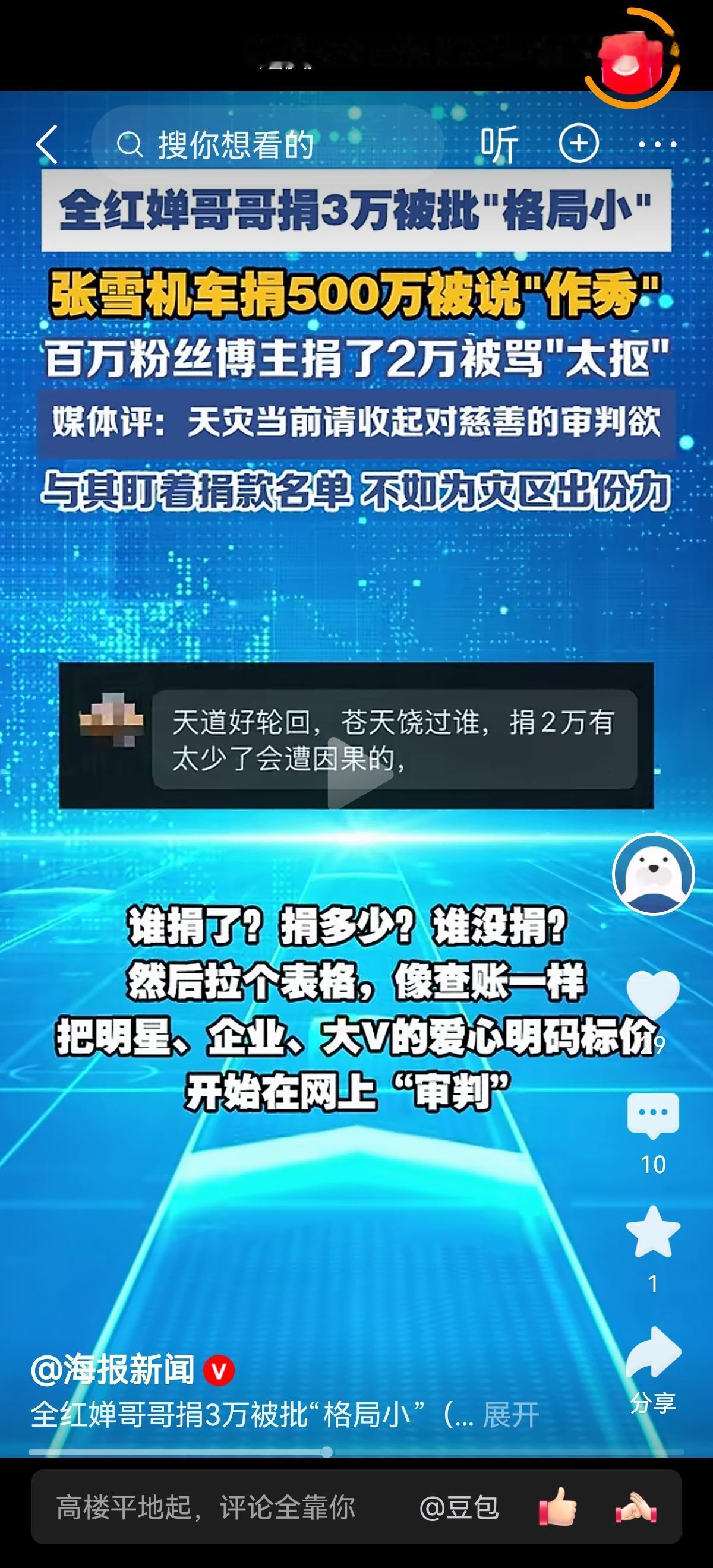 灾难面前，我们关注的应该是能不能尽自己绵薄之力，去帮助那些需要帮助的人，而不是天
