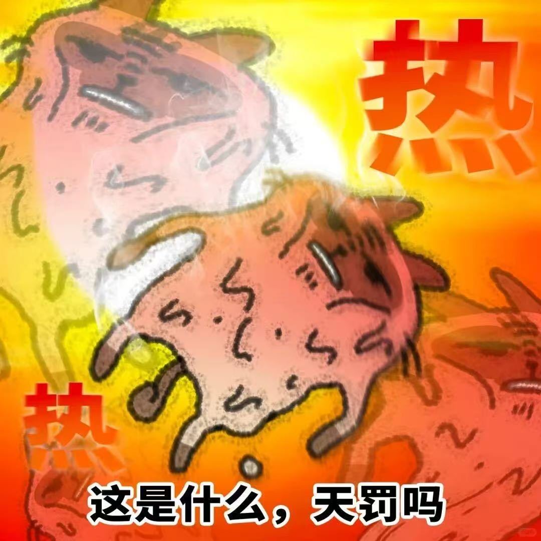 一进入高温就会人品消失高温真的是行走的脾气放大器，自带怒气值buff。