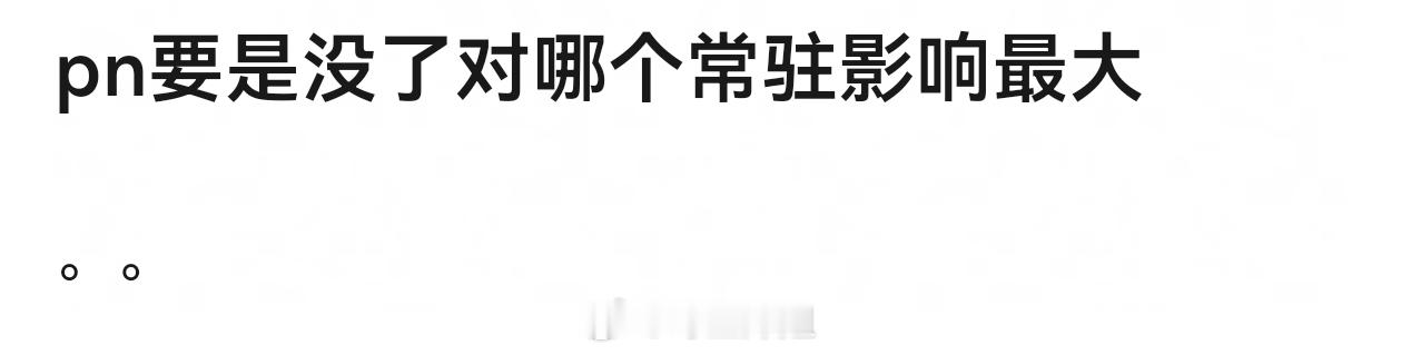 大家觉得跑男如果没了 对哪个常驻影响最大？ 