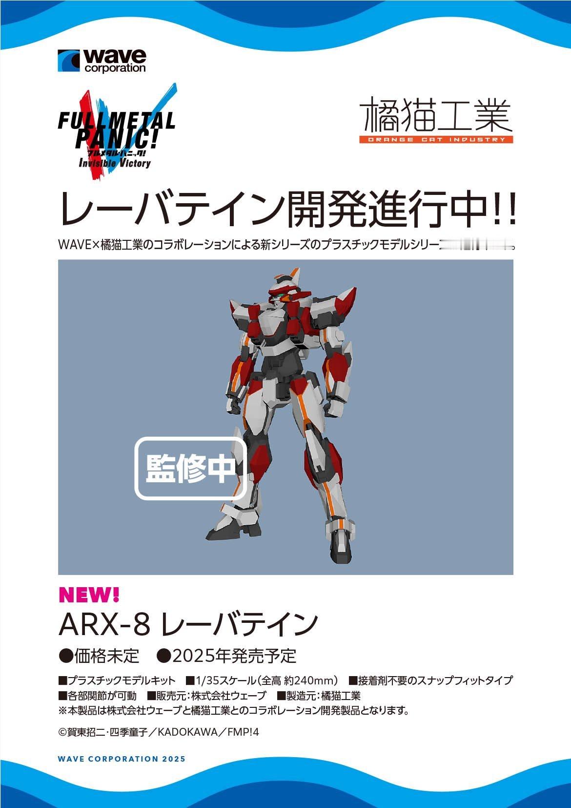 WF2025W情报：WAVE×『ARX-8烈焰魔剑』拼装模型开发进行中，1/35