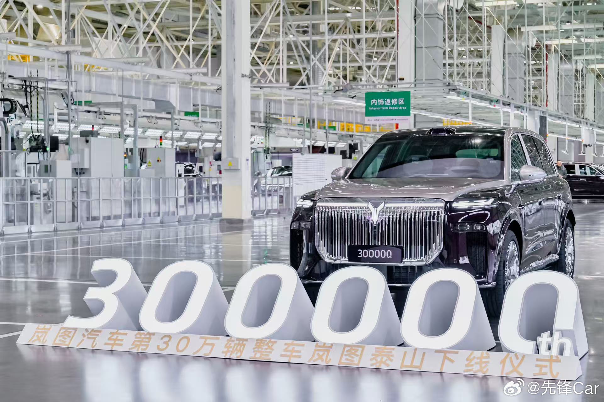 岚图智能制造刷新国家队速度 岚图第30万辆下线的是泰山 第一步用FREE树立高端
