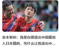 张本智和有点“可怜”了，受日本教育，变得逻辑混乱了，很具有日本特点。
   最近