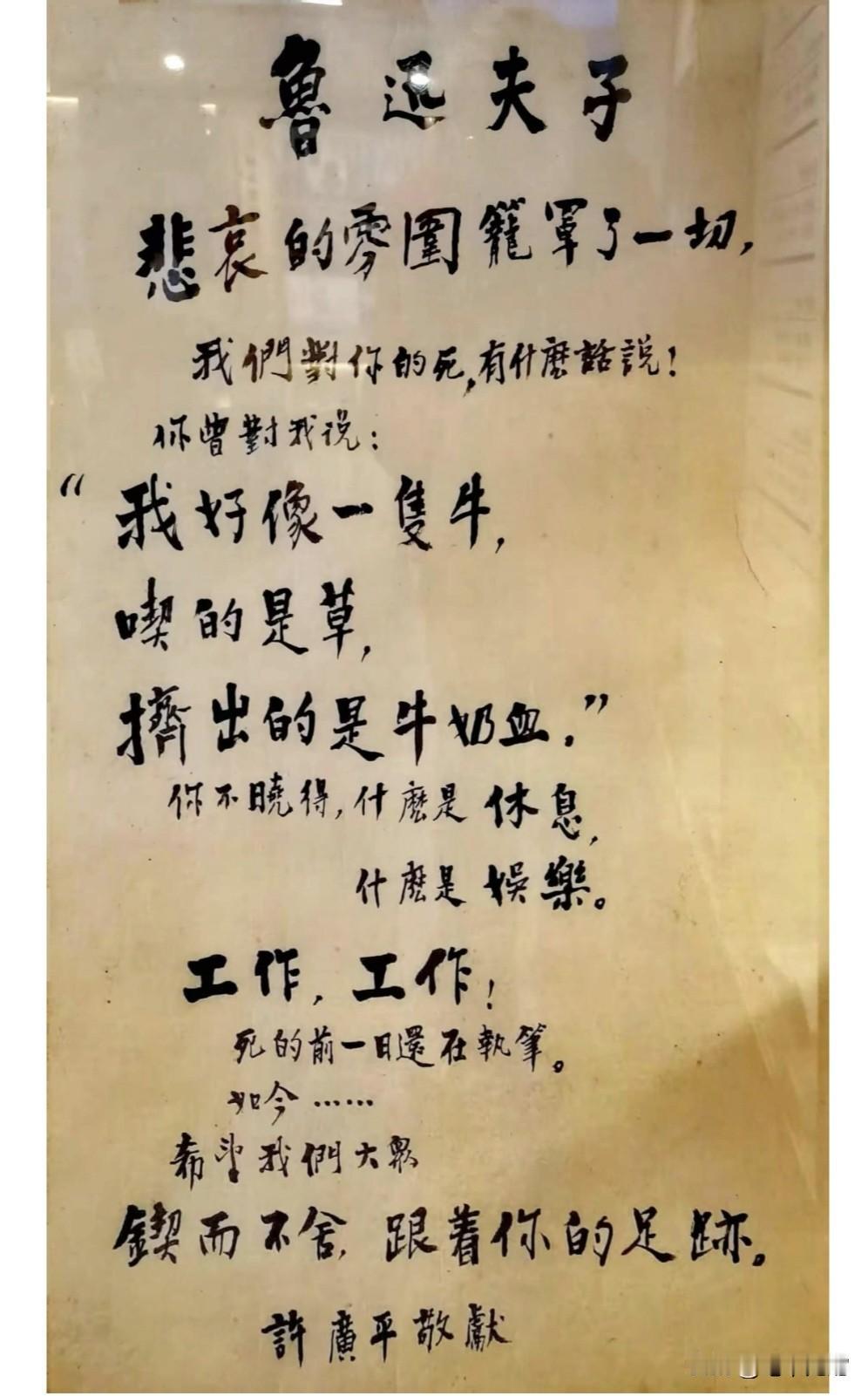 鲁迅先生逝世，许广平敬献挽词，现存北京鲁迅博物馆