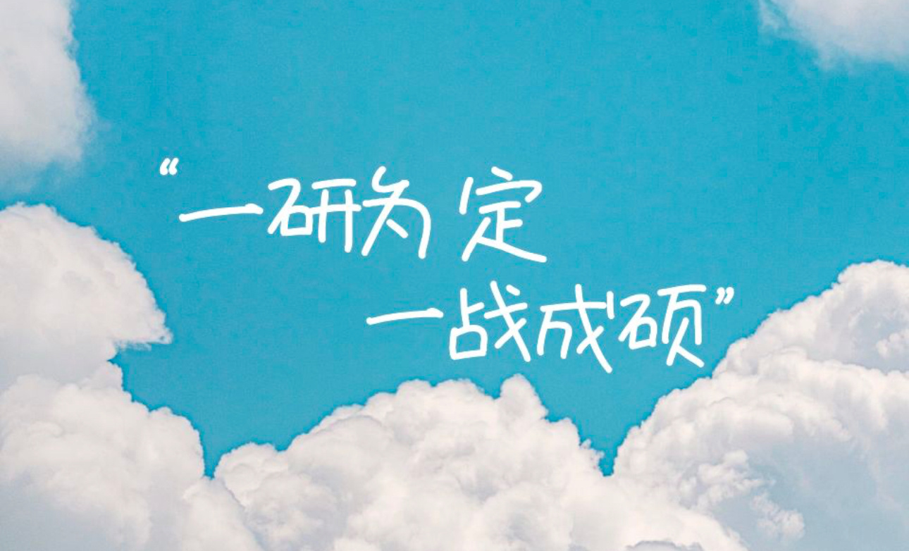 当年考研（19年底），我是考一天半（无数学），女朋友是两天。我上午考完和女朋友吃
