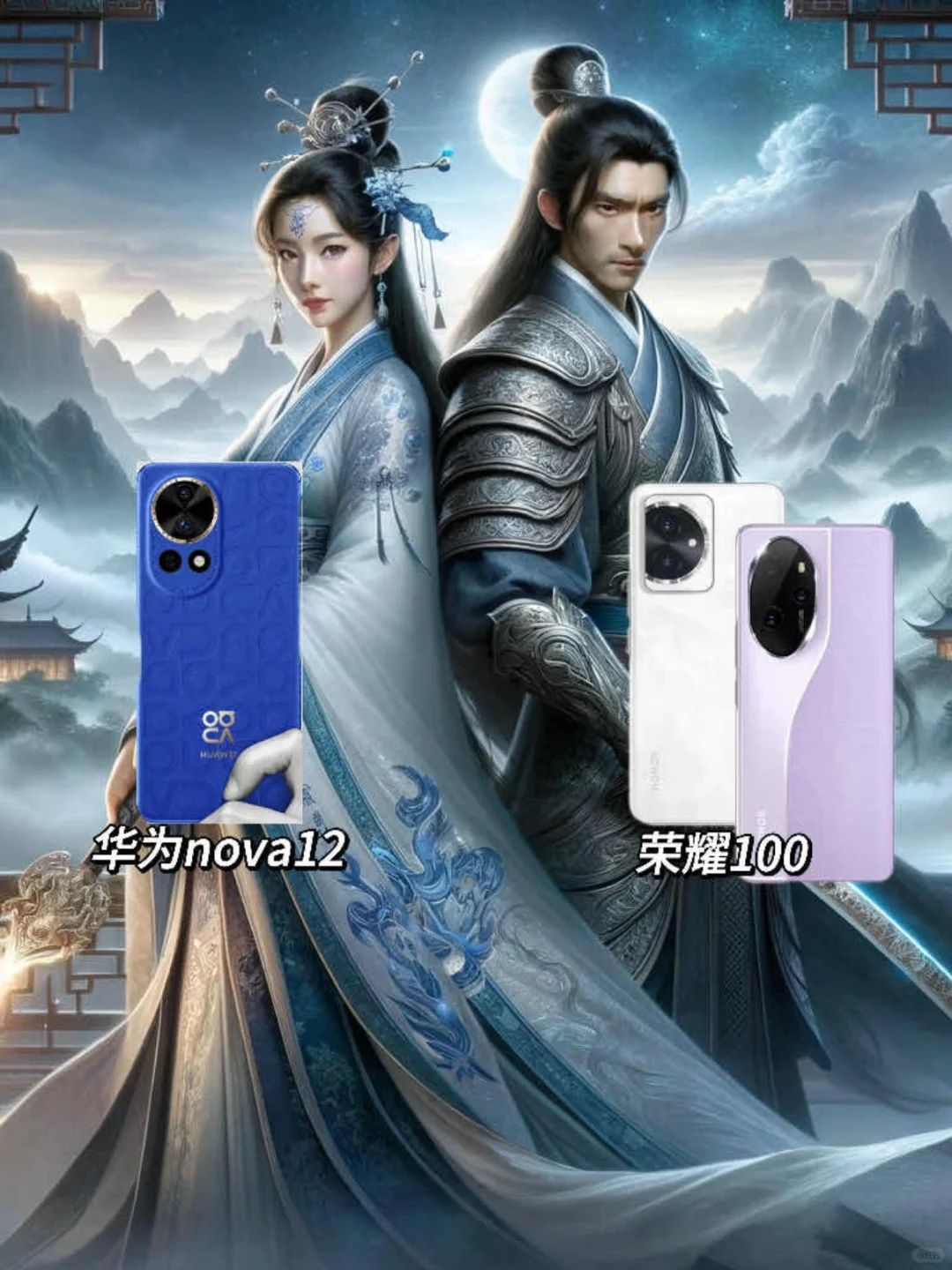 华为nova12和荣耀100不就是武侠里的情侣吗