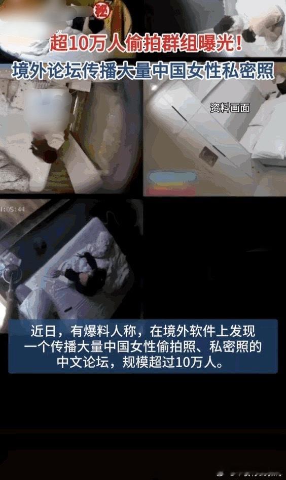近几日，发生了一件令人发指的事情​某境外论坛泄露了十万张我国女性的私密照，这些照
