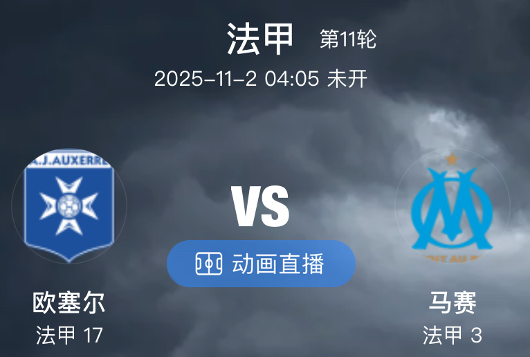 046 欧塞尔  VS  马赛（情报）1.欧塞尔近期的状态可以用 