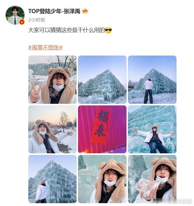 张泽禹日更博主上线了  家人们，张泽禹又双叒更新日常啦！日更博主的魅力无限，每天