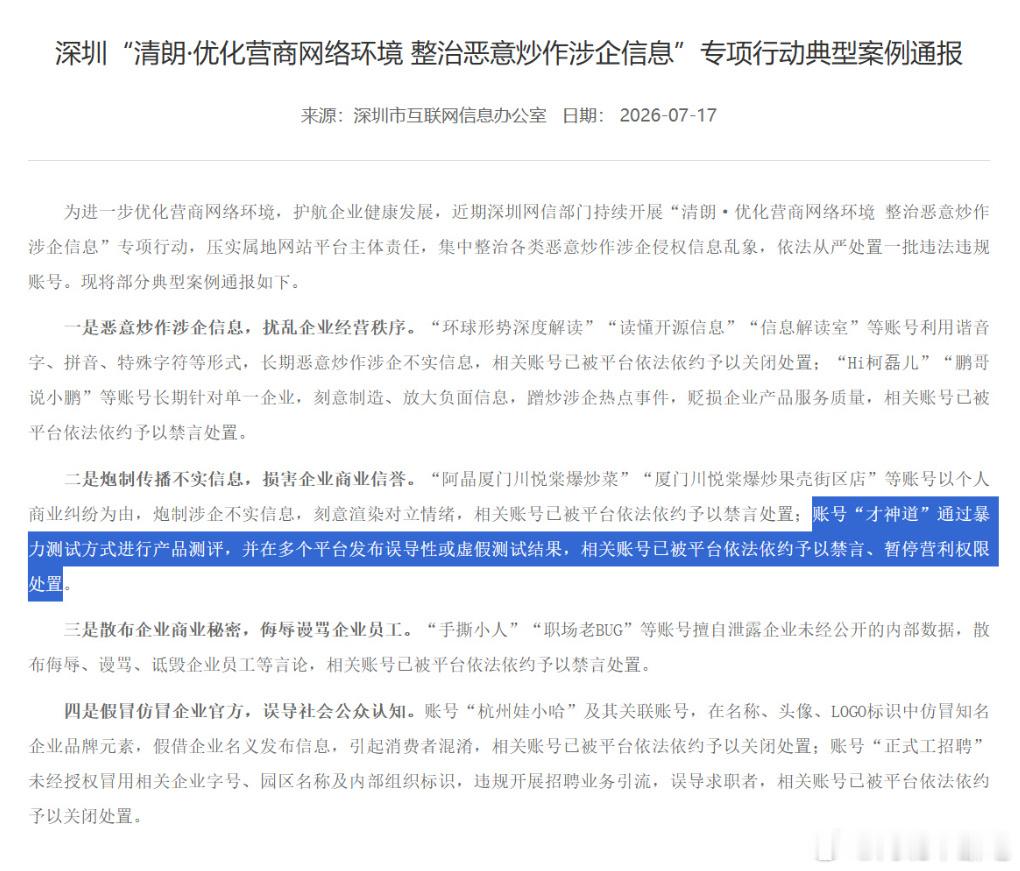 深圳市互联网信息办公室发文：账号“才神道”通过暴力测试方式进行产品评测，并在多个