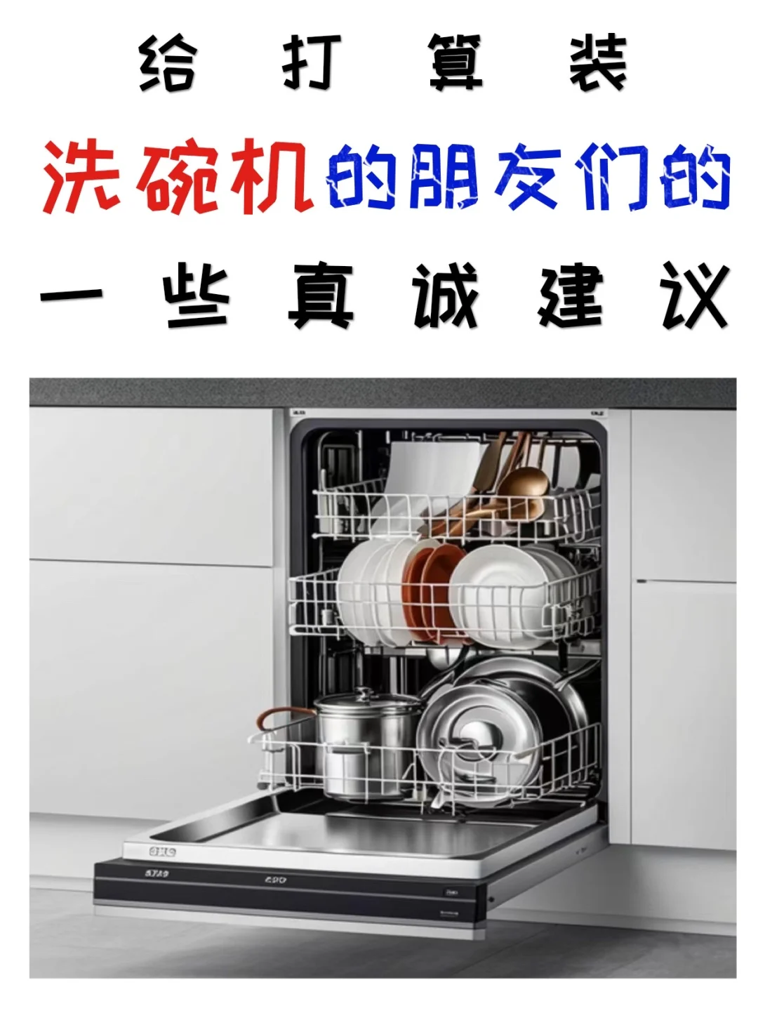 没想到装个洗碗机，居然还有这么多坑！
