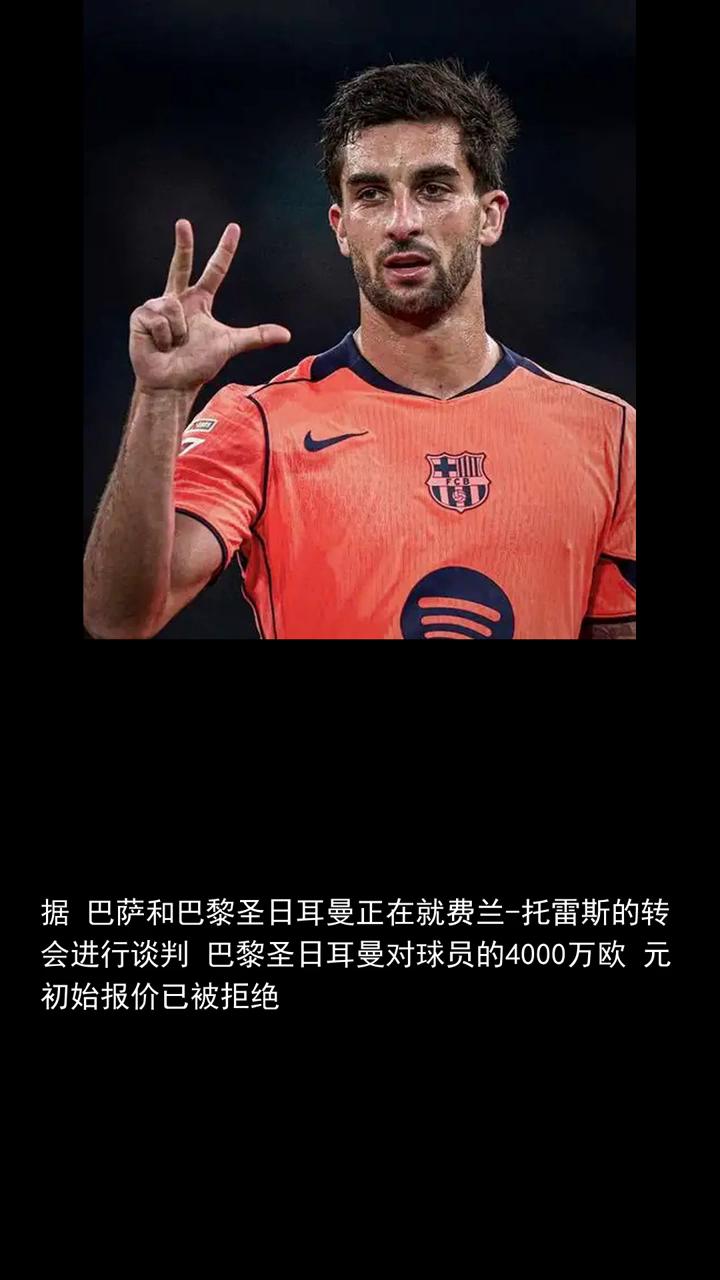 科贝巴黎对费兰托雷斯初步报价四千万欧，被巴萨拒绝。
关注体育大师，一起关注世界杯