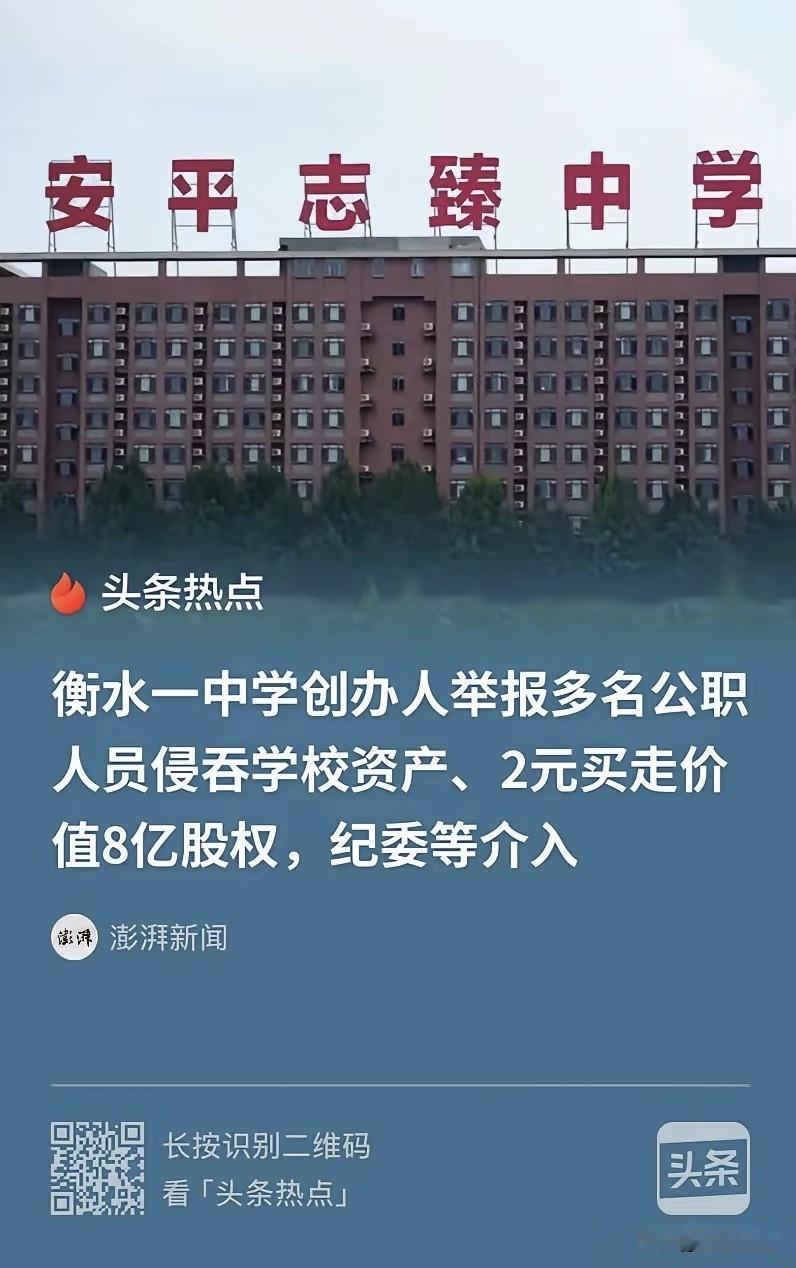 疑点重重。河北衡水一中学创始人实名举报多名公职人员，声称估值8亿元的学校股权，被