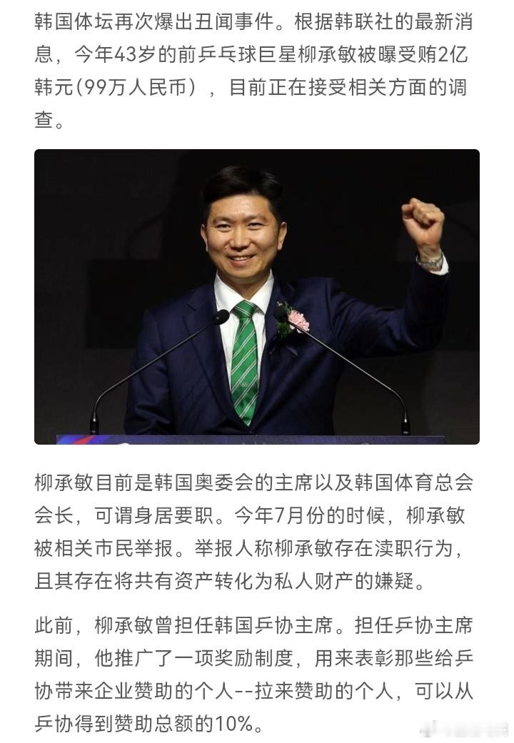 柳承敏涉嫌受贿2亿韩元韩奥委会主席涉嫌受贿2亿韩元韩国体坛大地震！2004年雅典