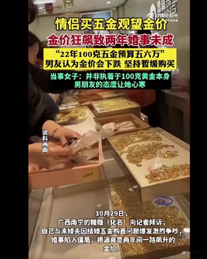 广西南宁，一女子在网上吐槽，当初和男友约定结婚时购置100克黄金作为结婚五金，但