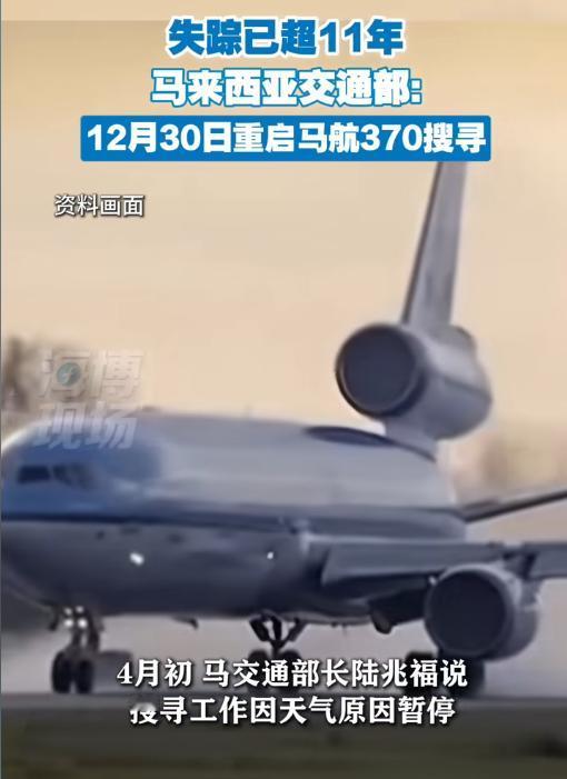 马航MH370搜寻将重启！12月30日，新希望还是又一次等待？
🔍11年了！那