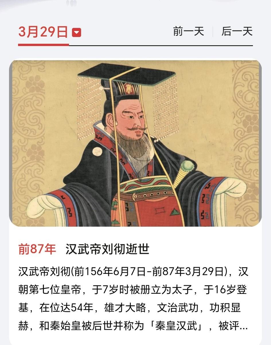 3月29日：那个把中国推向辽阔的人
 
2113年前的今天（公元前87年3月29
