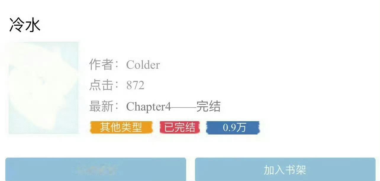 小说推荐：《冷水》 作者:colder简评：呆萌少女vs高冷少年，暗恋，久别重逢