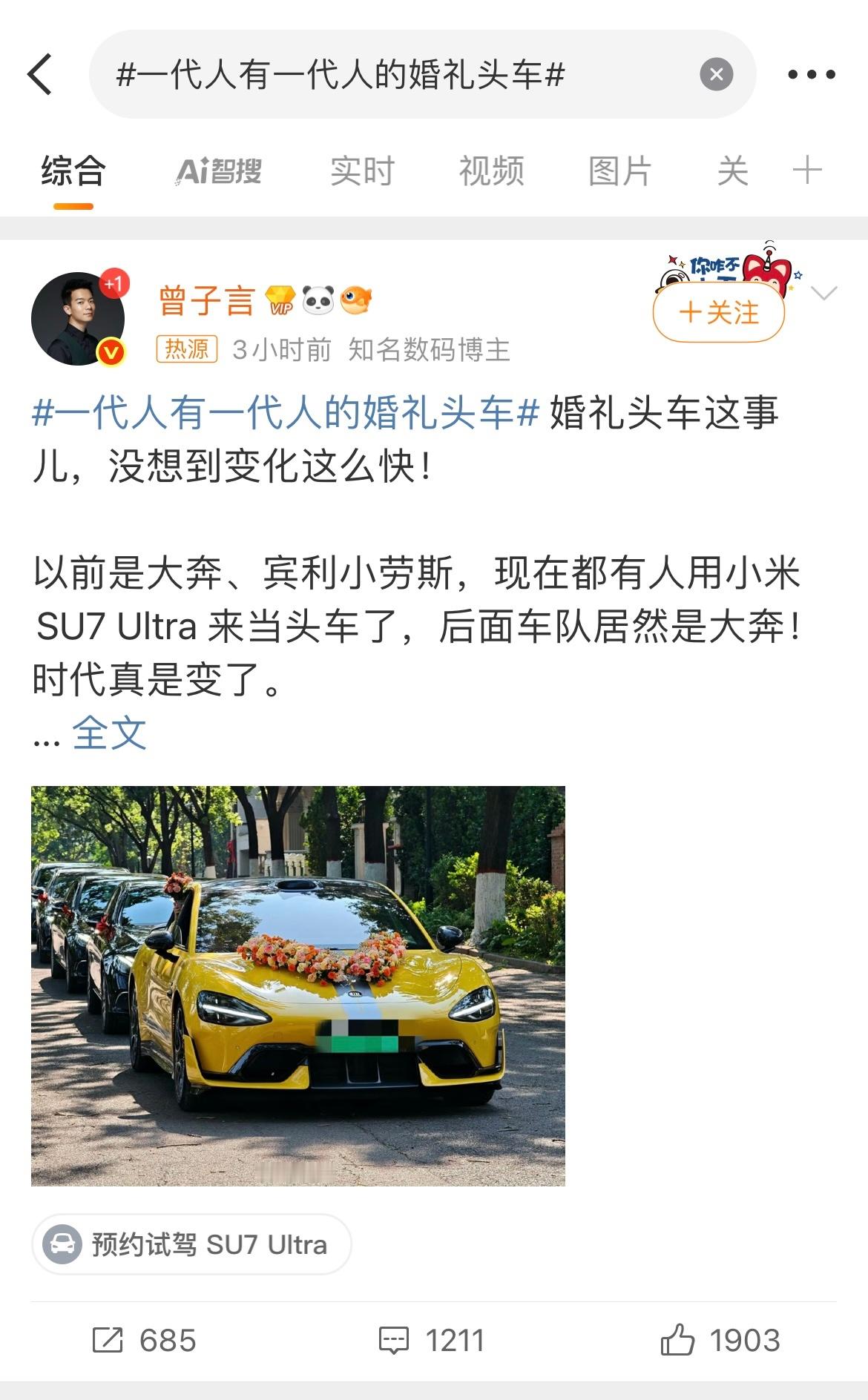 一代人有一代人的婚礼头车 营销这块小米确实有两把刷子[笑cry] ​​​