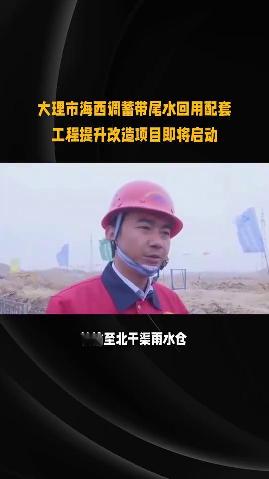 大理市海西调蓄带尾水回用配套工程提升改造项目即将启动。

注意：大理市海西该项目