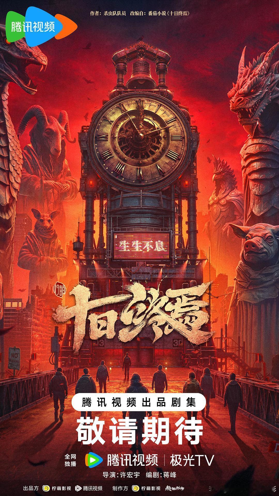 十日终焉拍动画动画版十日终焉 网络动画《十日终焉第一季 之终焉之地篇》备案，改编