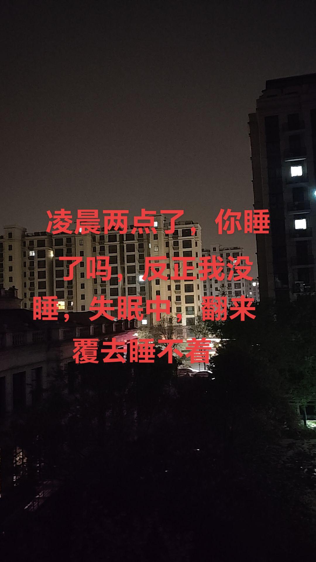 好漫长的夜晚🌃又是一个失眠的夜晚