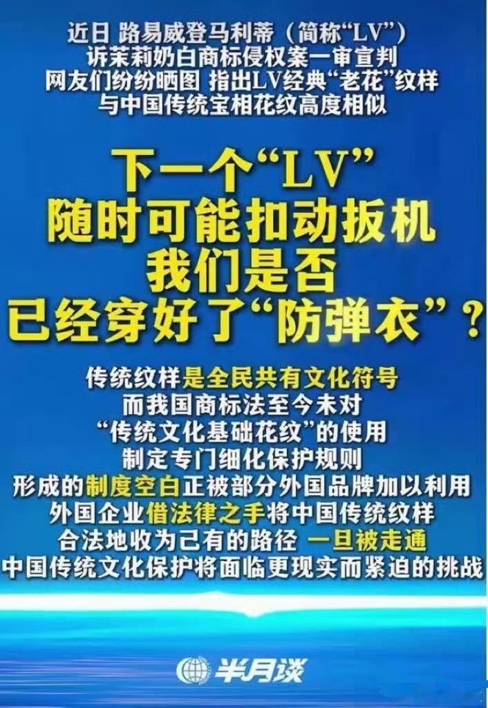 LV无差起诉惊动了党媒半月谈：传统纹样是全民共有文化符号！而我国商标法至今未对"