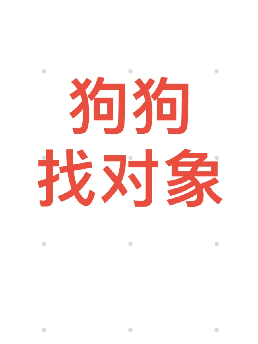 给家里狗狗找个男盆友