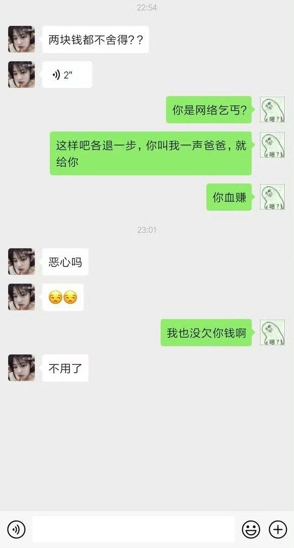 叫一声爸爸，给2块吗？你在哪，我马上买一箱矿泉水去找你。 ​​​