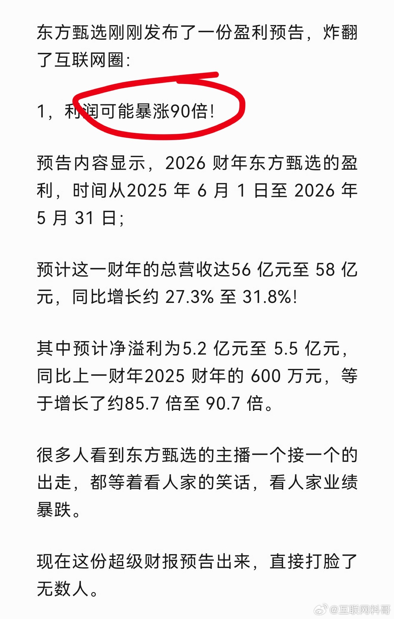 没想到董宇辉离开东方甄选，东方甄选不但业绩没有下滑，反而利润暴涨90倍！怪不得俞