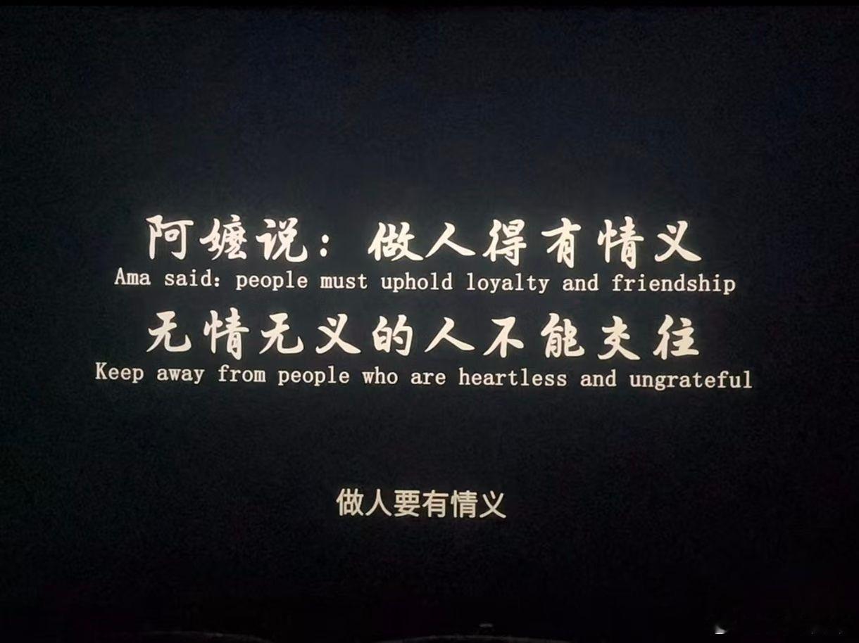 做人要有情义。