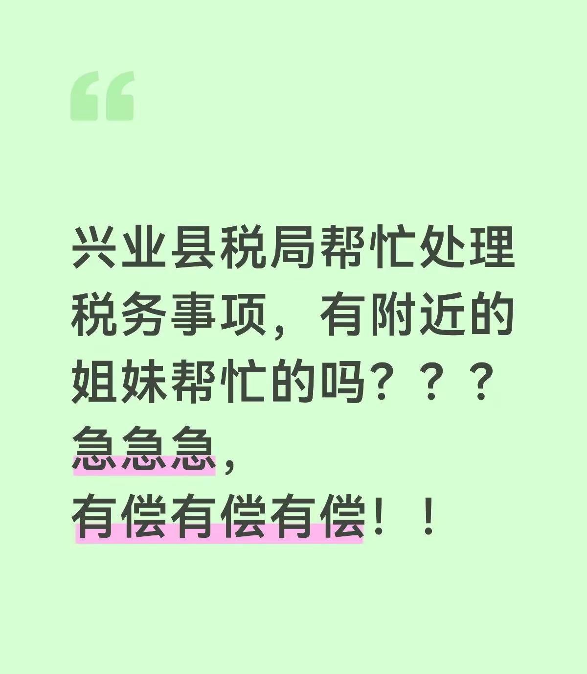 兴业县的朋友帮帮忙，急急急。今天下午有帮忙的吗，100大洋政务便民 基层民生服务