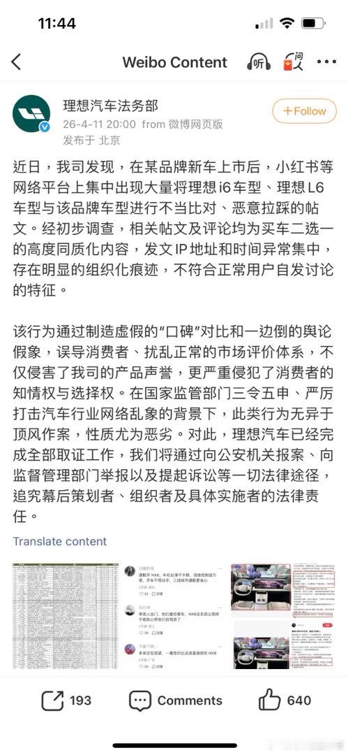 理想法务部称将报案继李想发朋友圈怒斥某品牌雇水军攻击理想i6后，4月11日，理想
