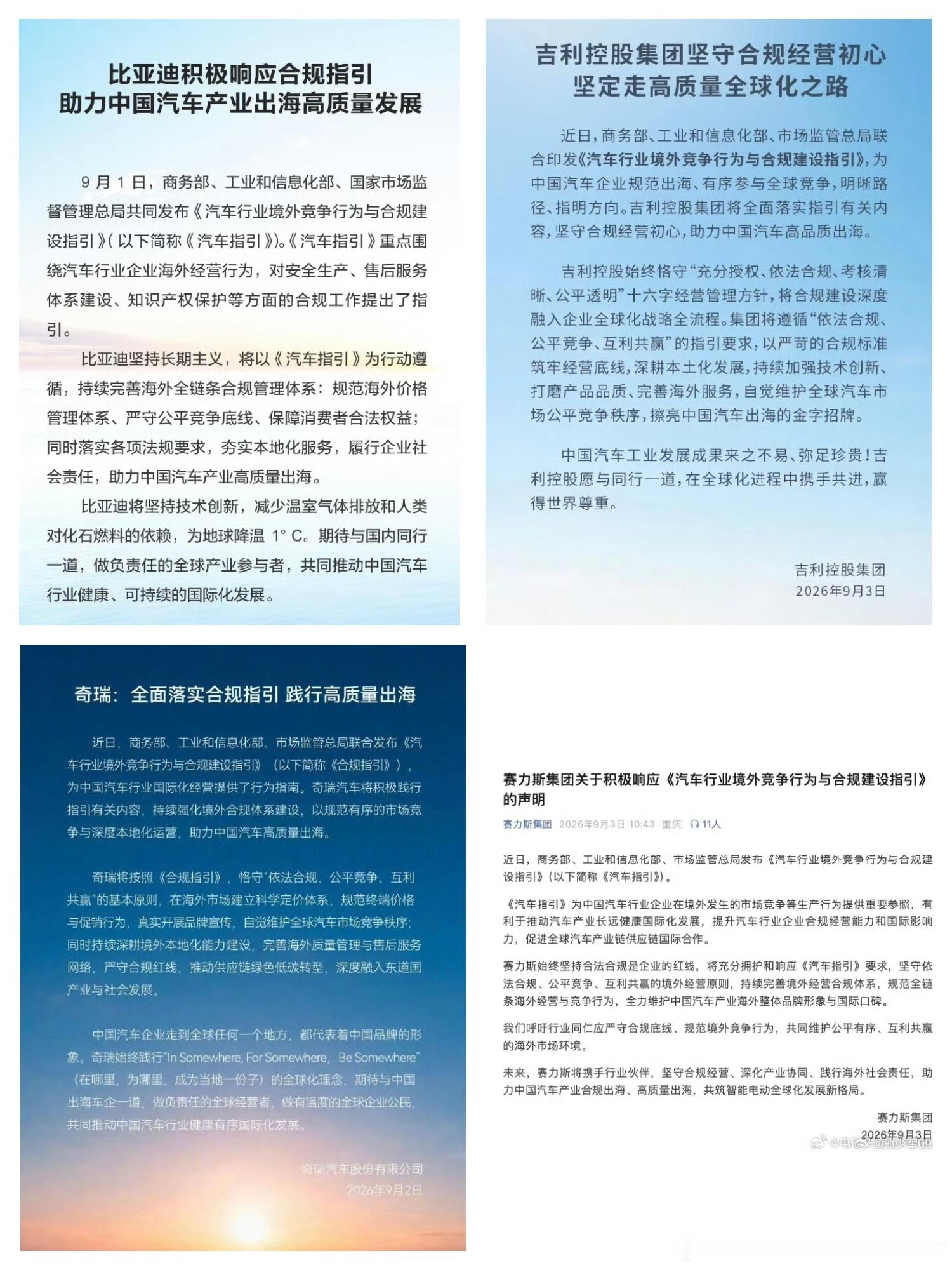 多车企积极响应汽车合规指引比亚迪、奇瑞、吉利以及赛力斯等多家中国车企发布声明，积