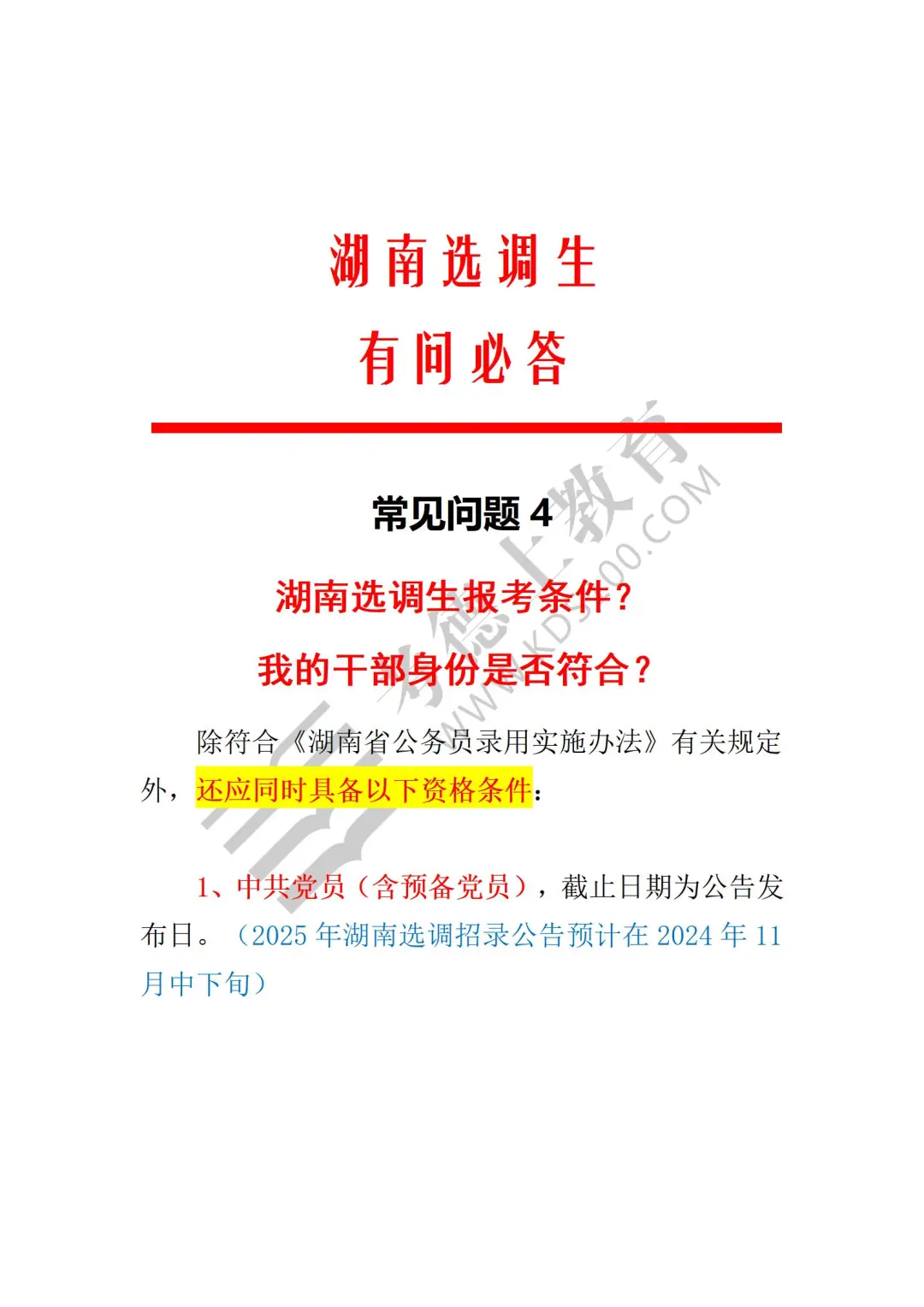 25湖南选调生报考条件？我符合条件吗