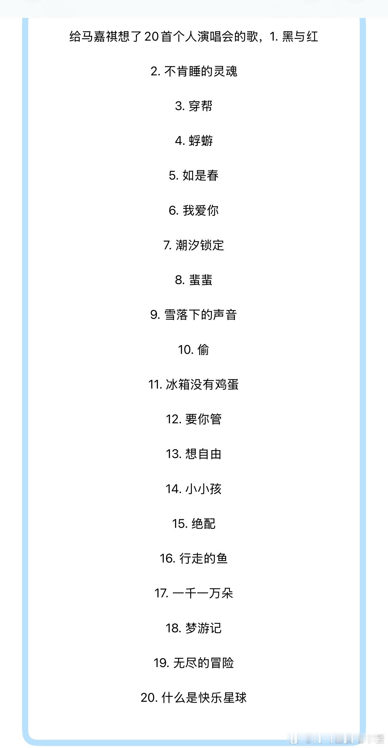 投给马嘉祺想了20首个人演唱会的歌，这个歌单怎么样？ ​​​